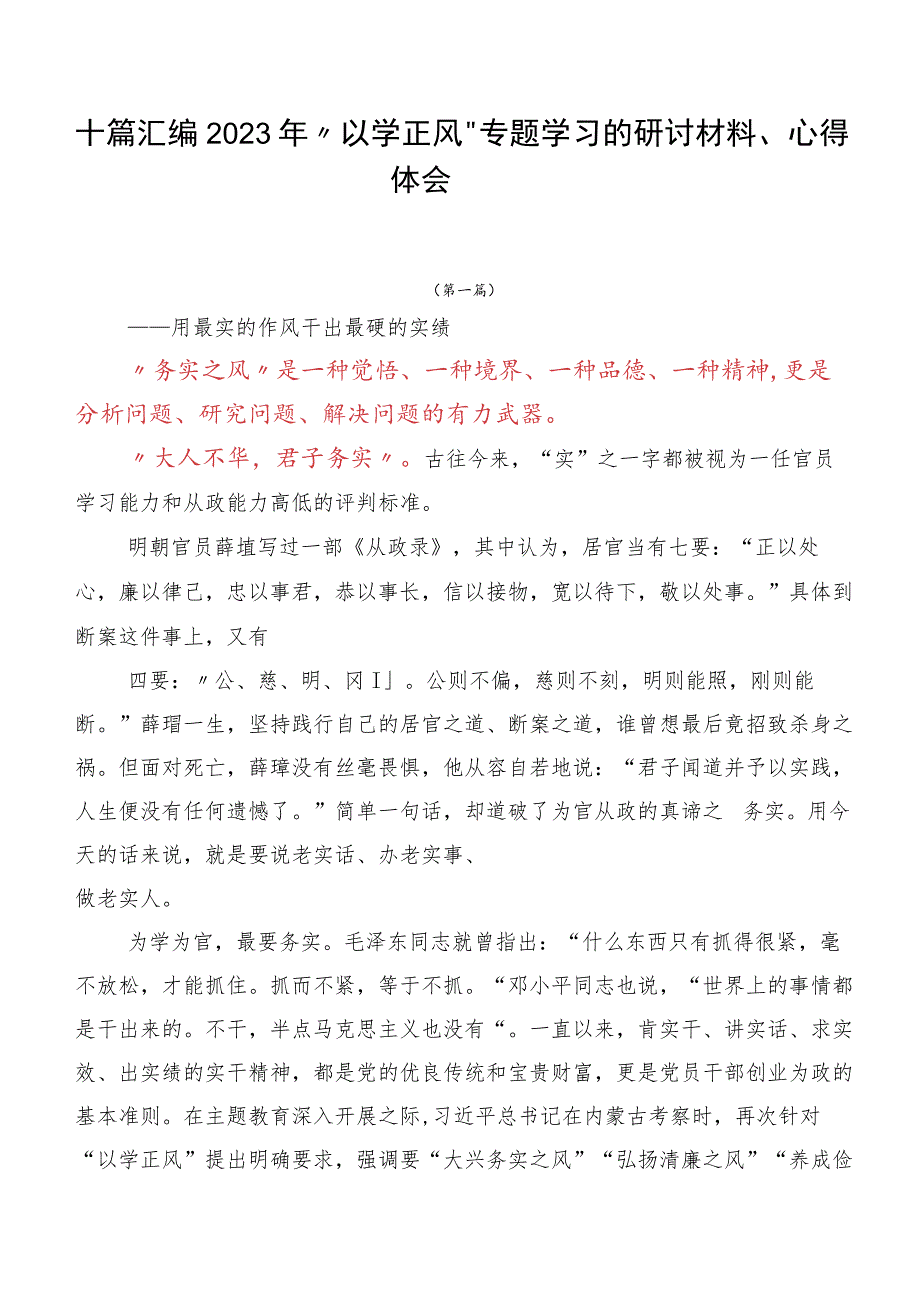 十篇汇编2023年“以学正风” 专题学习的研讨材料、心得体会.docx_第1页