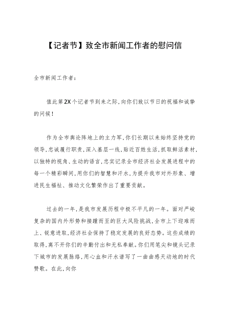 【记者节】致全市新闻工作者的慰问信.docx_第1页