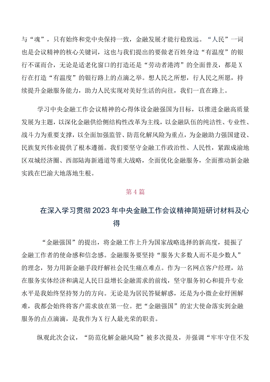 10篇党员有关2023年中央金融工作会议精神交流发言稿、心得感悟.docx_第3页