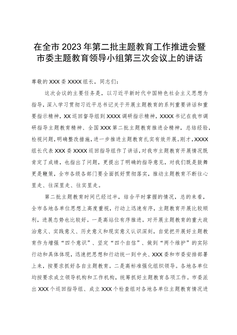 在全市2023年第二批主题教育工作推进会暨市委主题教育领导小组第三次会议上的讲话.docx_第1页