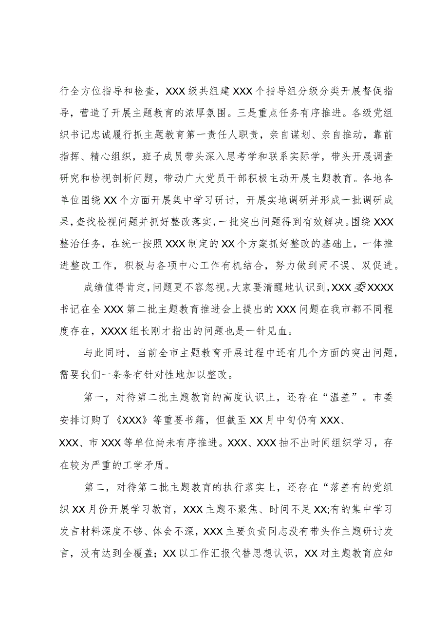 在全市2023年第二批主题教育工作推进会暨市委主题教育领导小组第三次会议上的讲话.docx_第2页