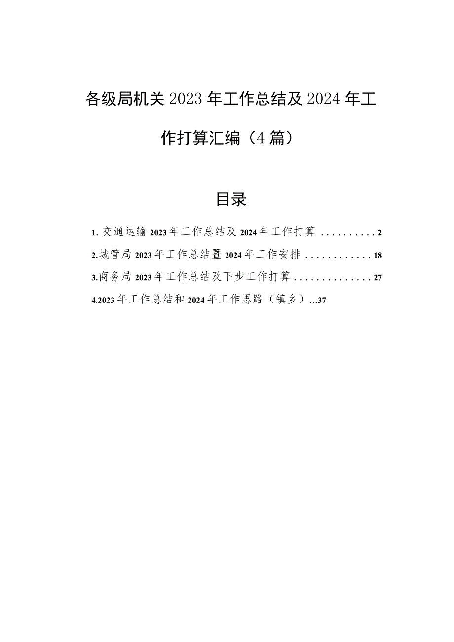 各级局机关2023年工作总结及2024年工作打算汇编（4篇）.docx_第1页