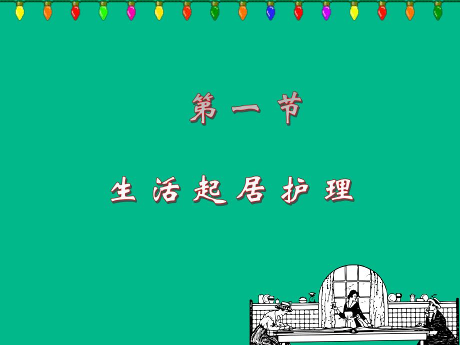 第十章 中医一般护理.ppt_第3页