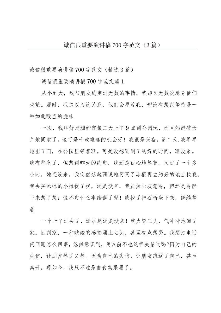 诚信很重要演讲稿700字范文（3篇）.docx_第1页