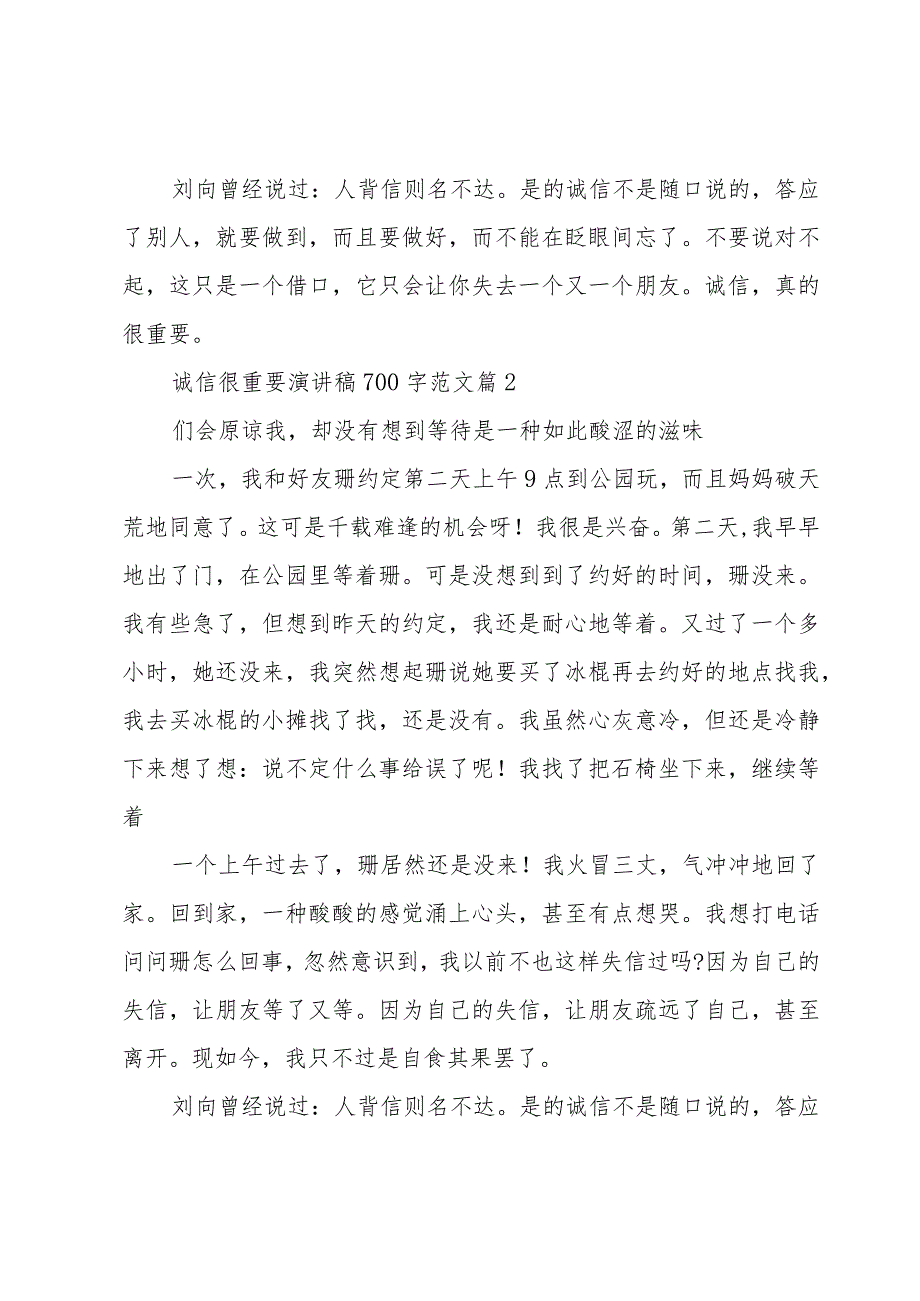 诚信很重要演讲稿700字范文（3篇）.docx_第2页