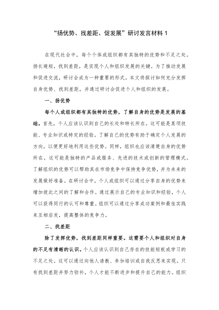 领导干部个人2023年“扬优势、找差距、促发展”研讨交流发言材料4篇.docx_第1页