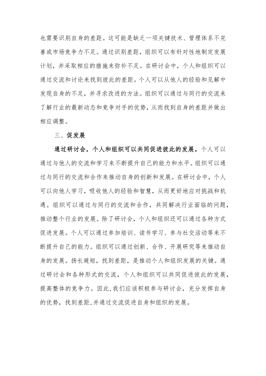 领导干部个人2023年“扬优势、找差距、促发展”研讨交流发言材料4篇.docx_第2页