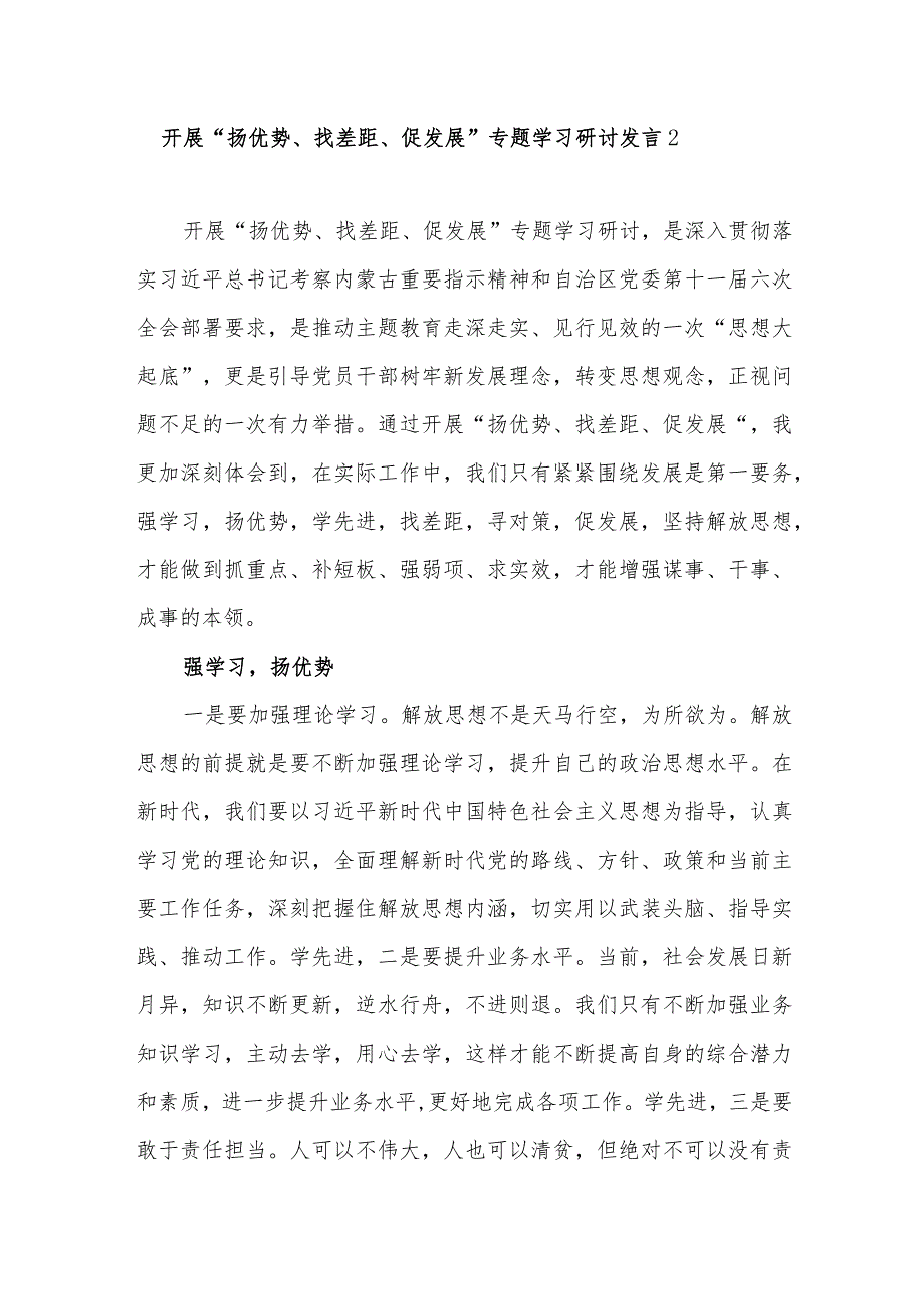 领导干部个人2023年“扬优势、找差距、促发展”研讨交流发言材料4篇.docx_第3页