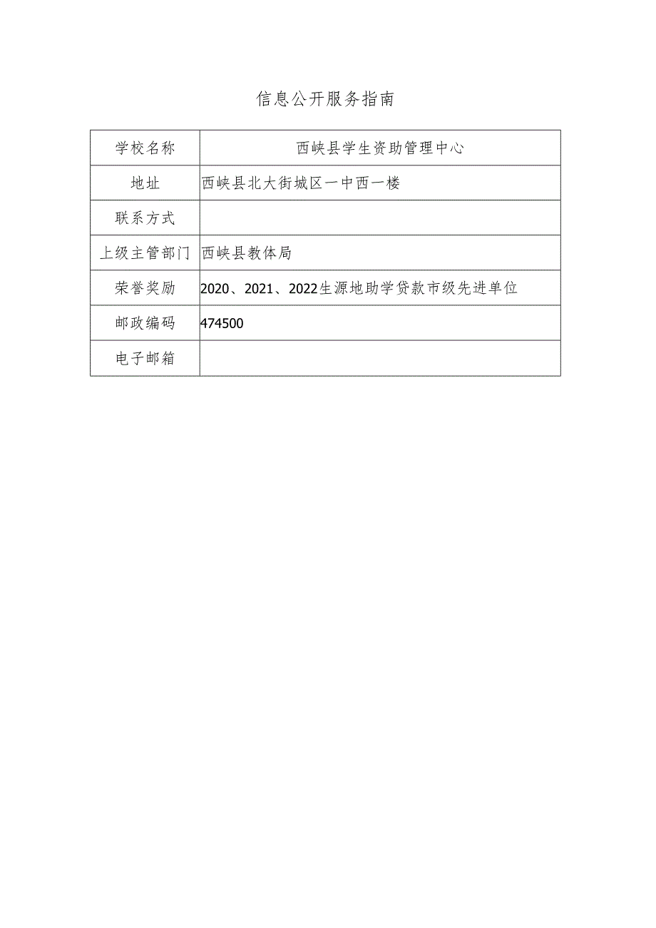 西峡县学生资助管理中心信息公开服务指南.docx_第1页