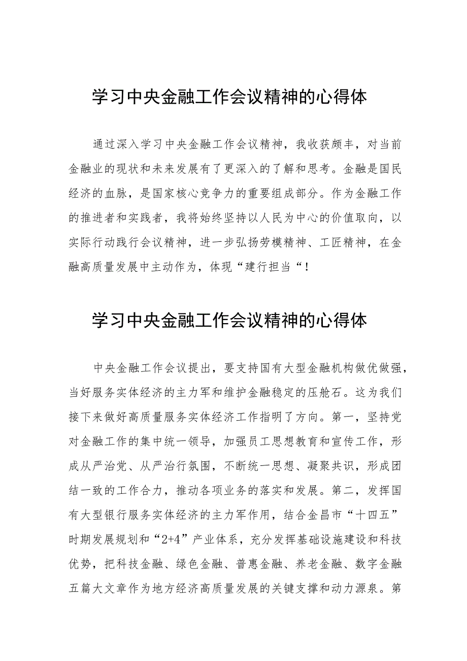 学习2023年中央金融工作会议精神的心得体会分享发言21篇.docx_第1页