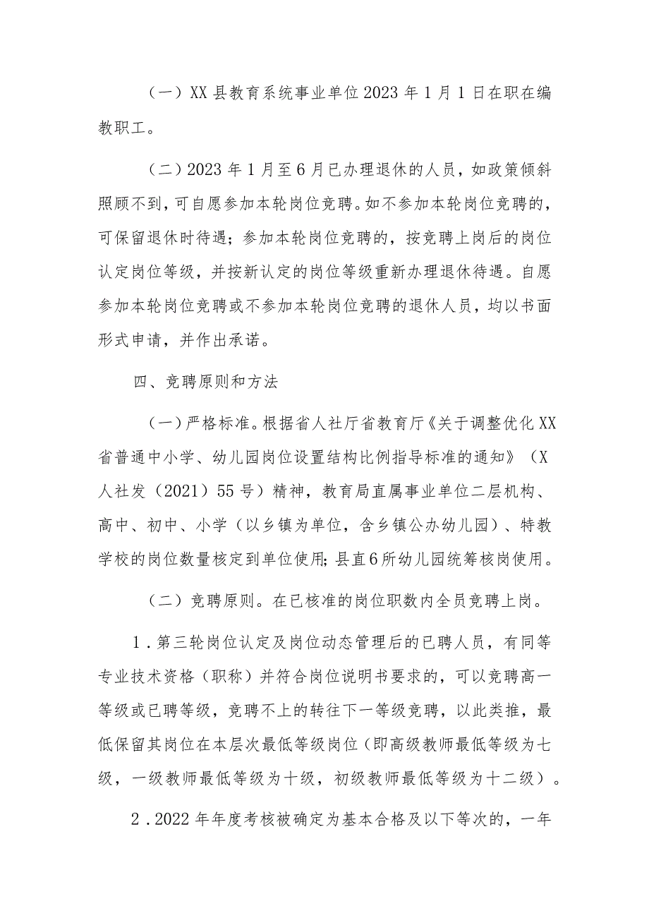 XX县教育系统事业单位第四轮岗位设置管理认定工作指导意见.docx_第3页