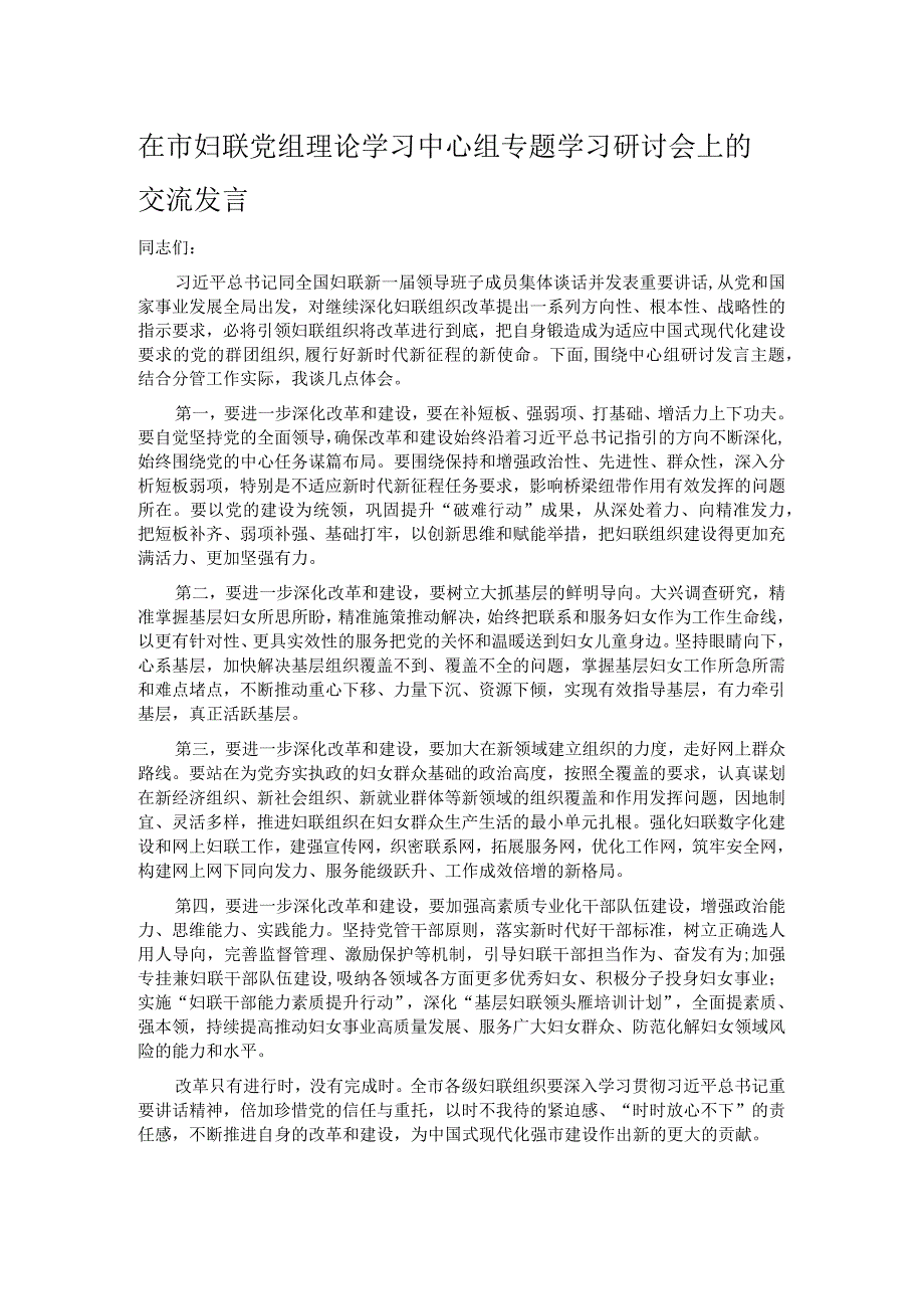 在市妇联党组理论学习中心组专题学习研讨会上的交流发言.docx_第1页