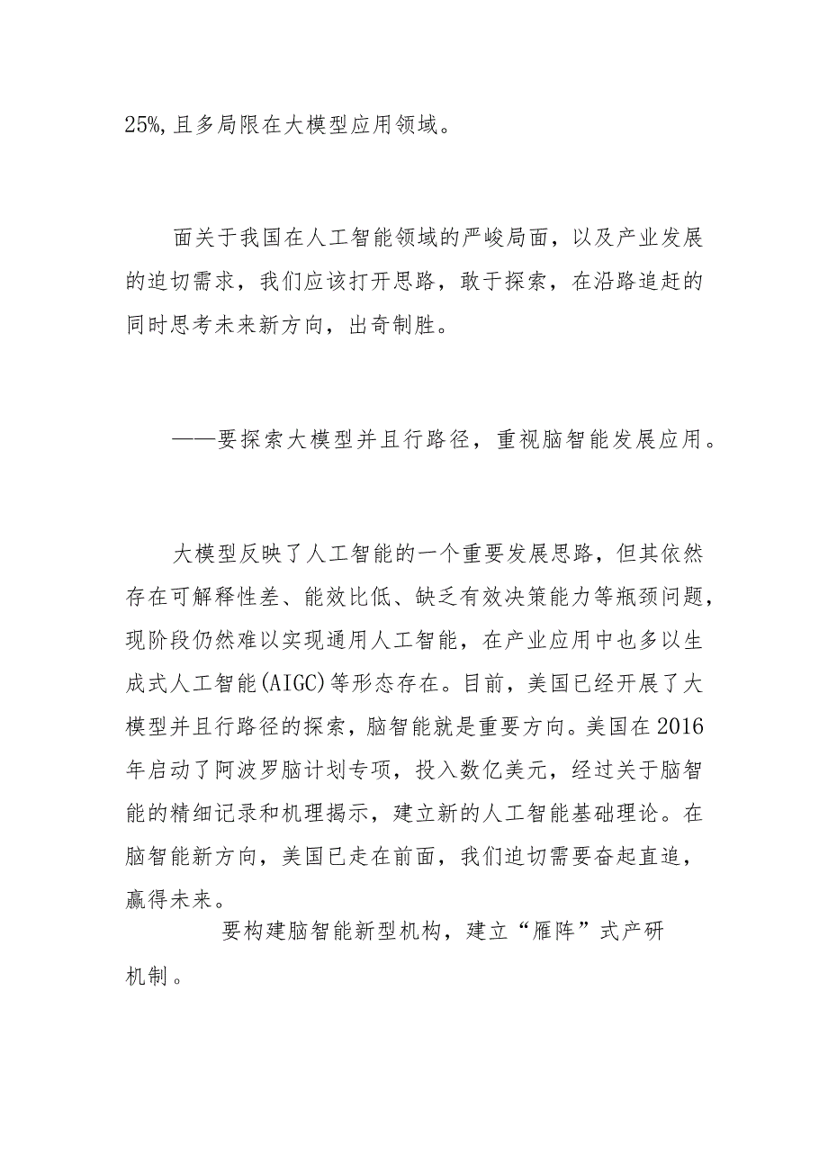 【中心组研讨发言】构建脑智能新型机构推动产学研深度融合.docx_第2页