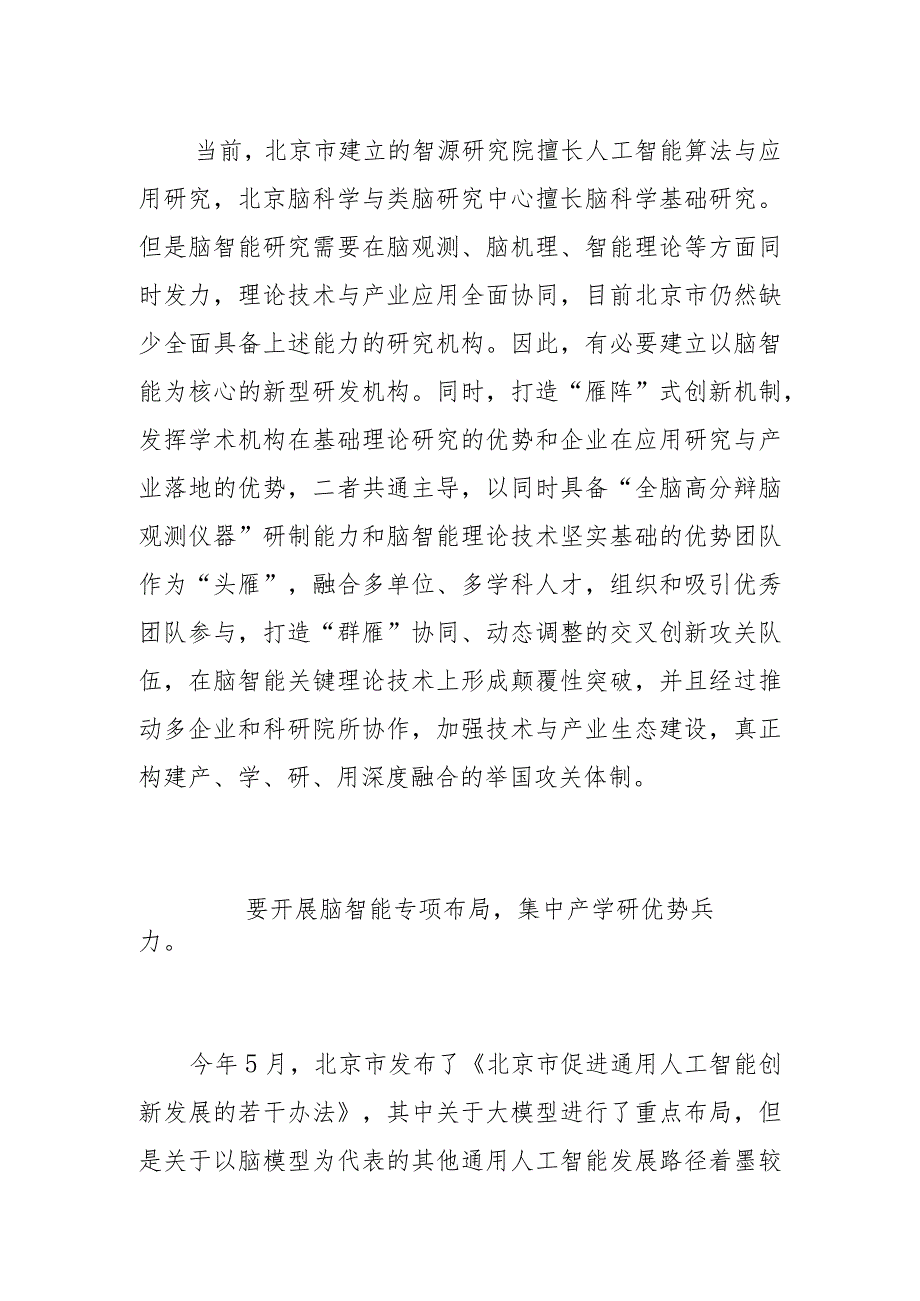 【中心组研讨发言】构建脑智能新型机构推动产学研深度融合.docx_第3页