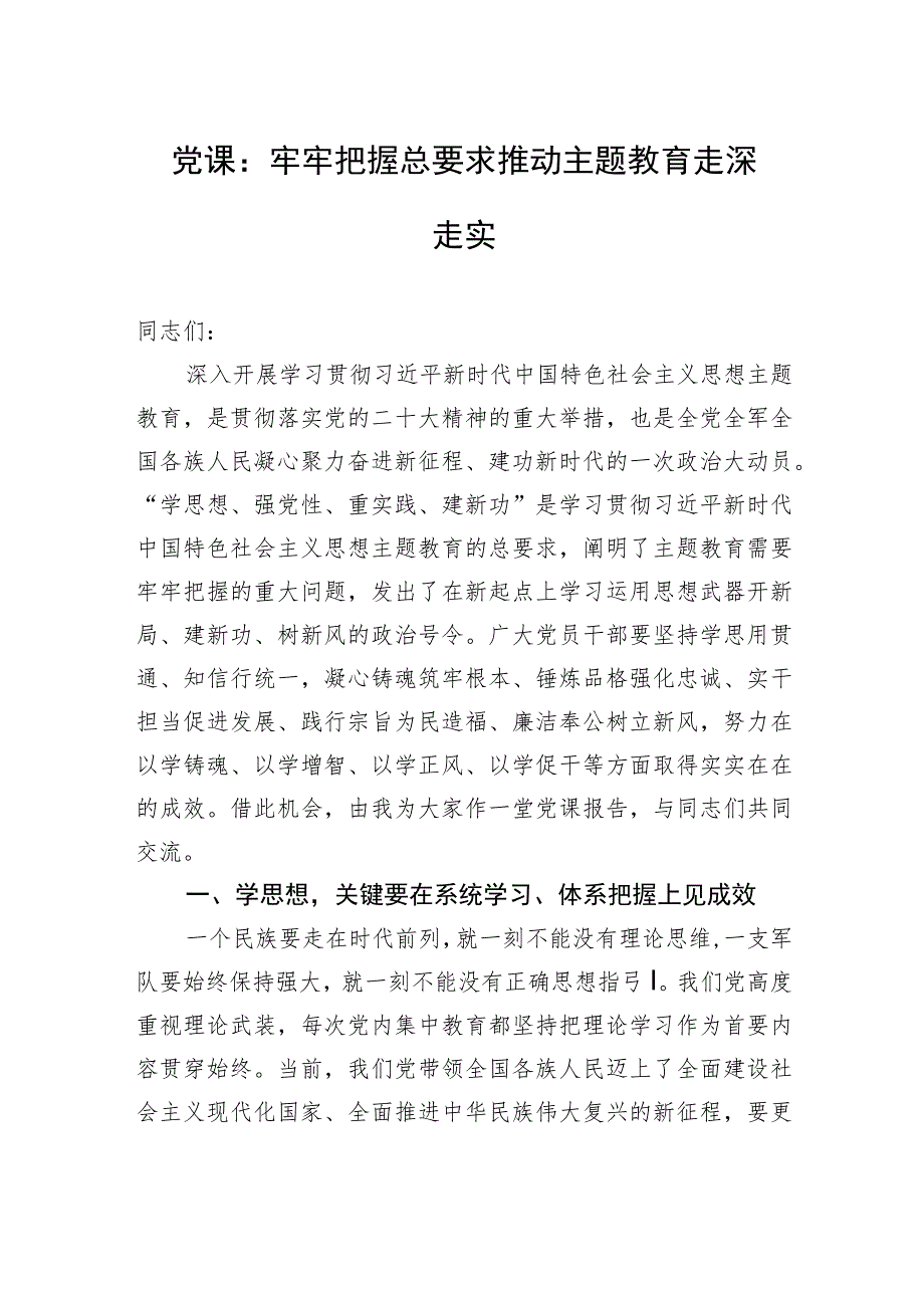 党课：牢牢把握总要求+推动主题教育走深走实.docx_第1页