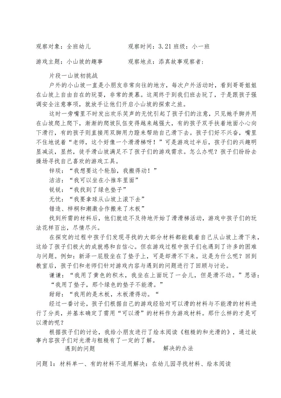 幼儿园户外游戏观察记录表 .docx_第1页