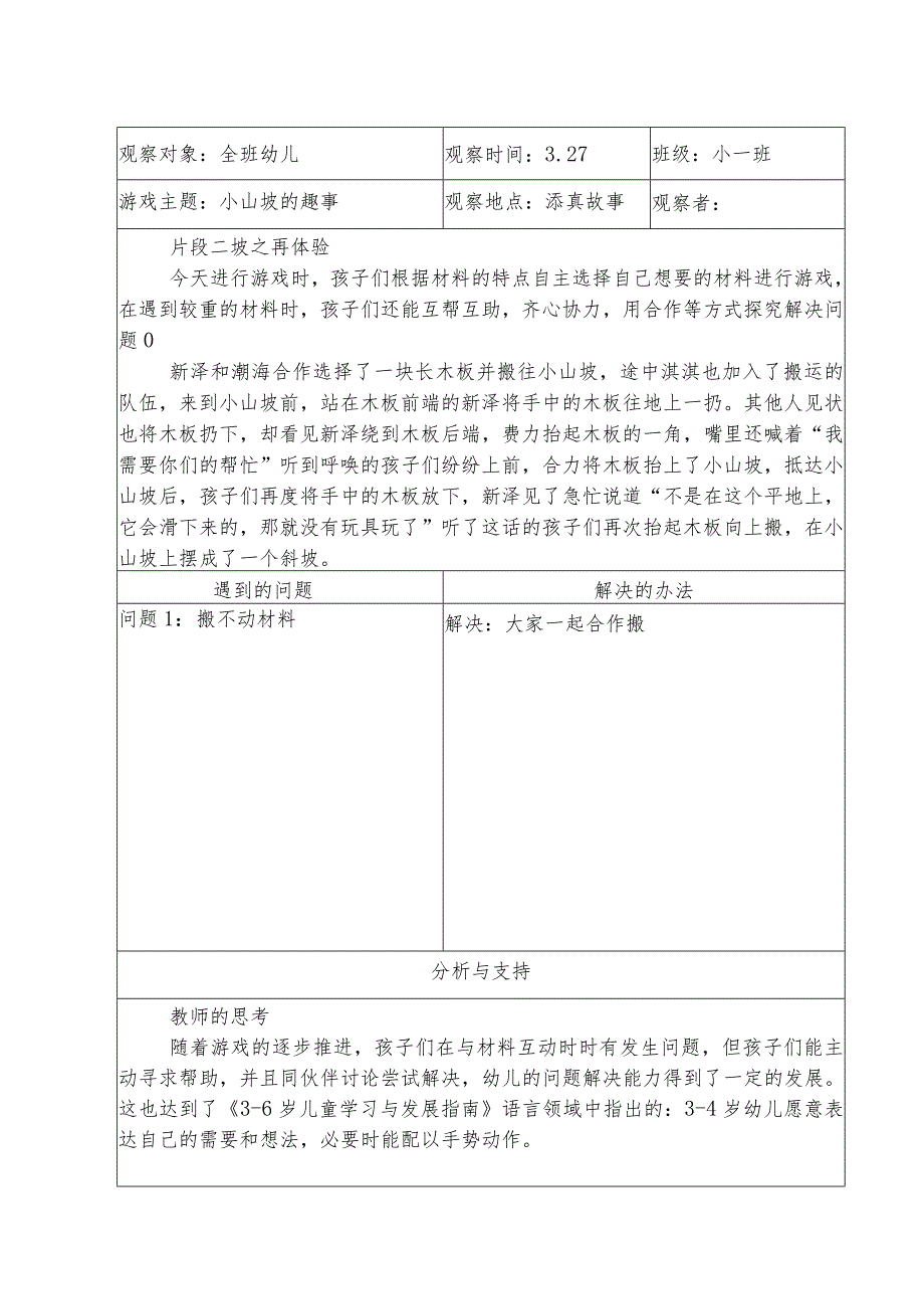 幼儿园户外游戏观察记录表 .docx_第3页