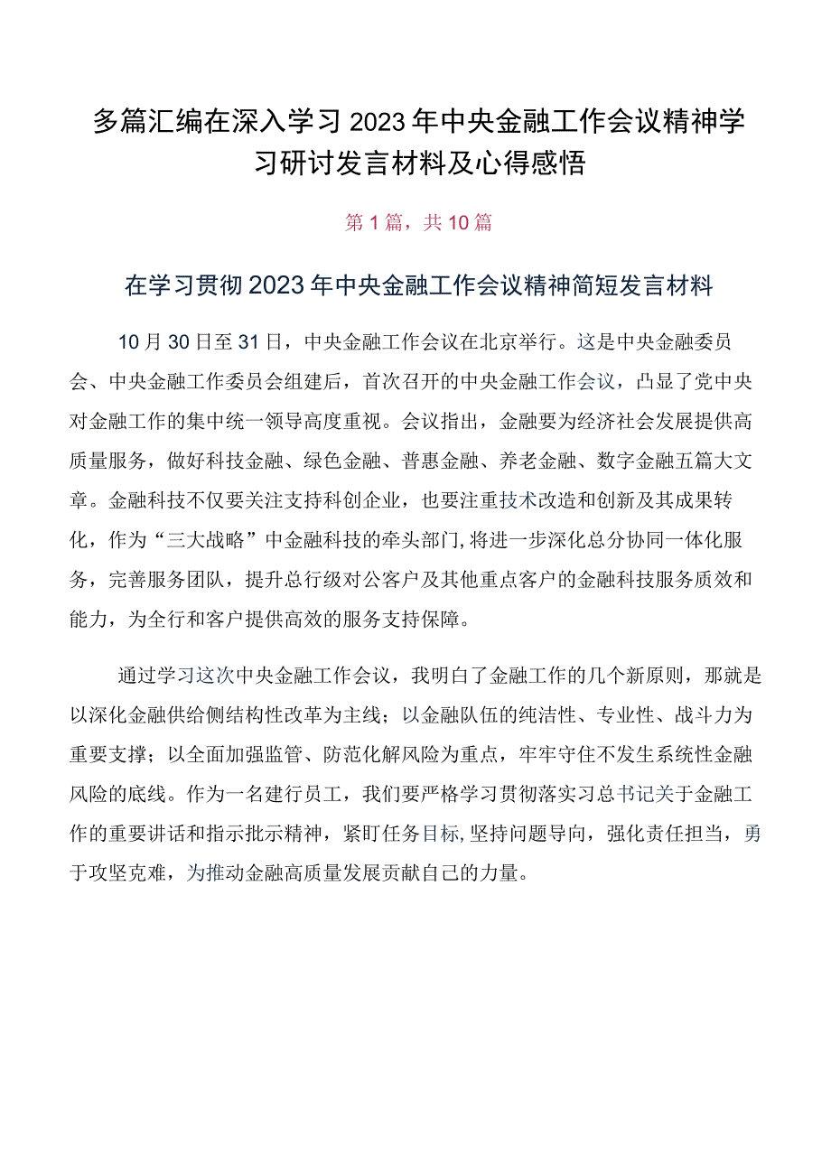 多篇汇编在深入学习2023年中央金融工作会议精神学习研讨发言材料及心得感悟.docx_第1页