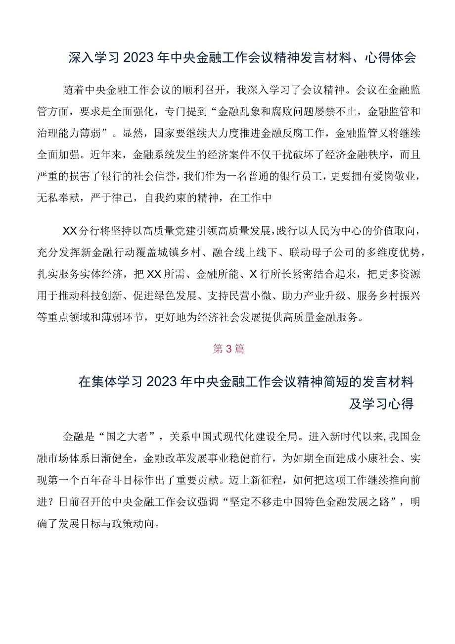 多篇汇编在深入学习2023年中央金融工作会议精神学习研讨发言材料及心得感悟.docx_第2页