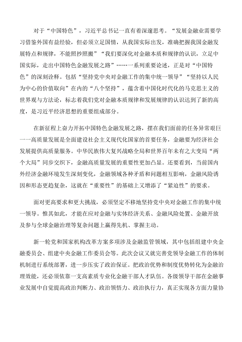 多篇汇编在深入学习2023年中央金融工作会议精神学习研讨发言材料及心得感悟.docx_第3页