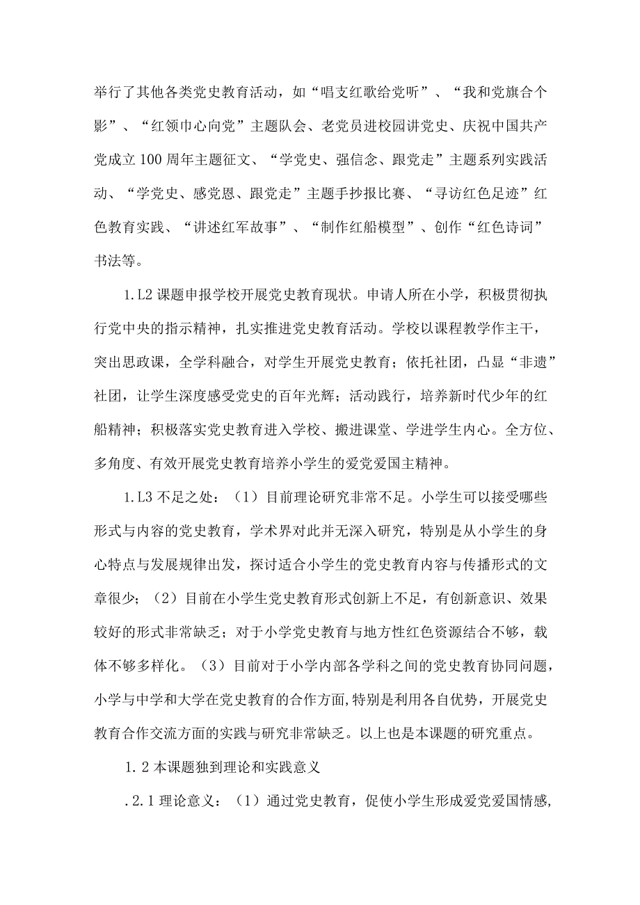 小学生党史教育实践研究课题课题开题报告.docx_第2页