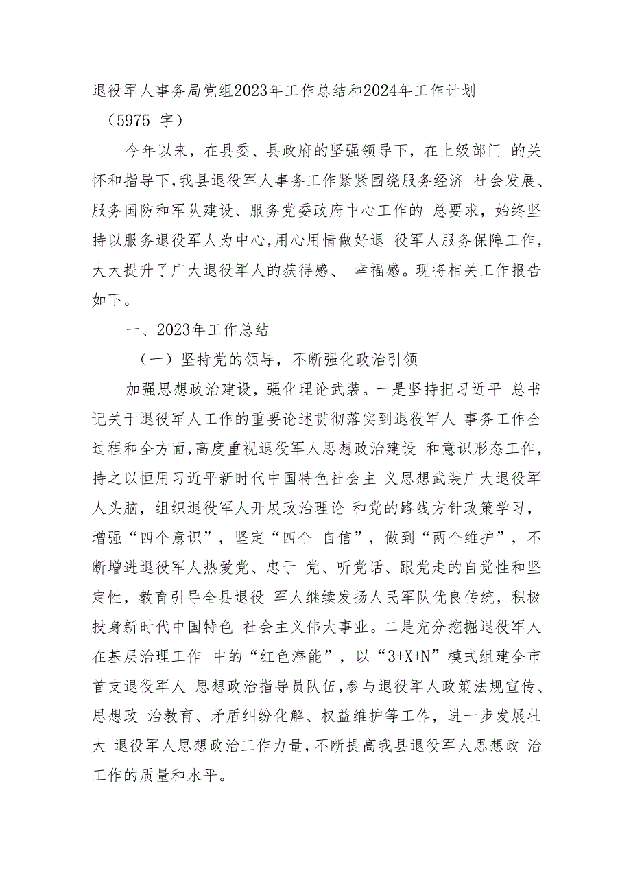 退役军人事务局党组2023年工作总结和2024年工作计划.docx_第1页