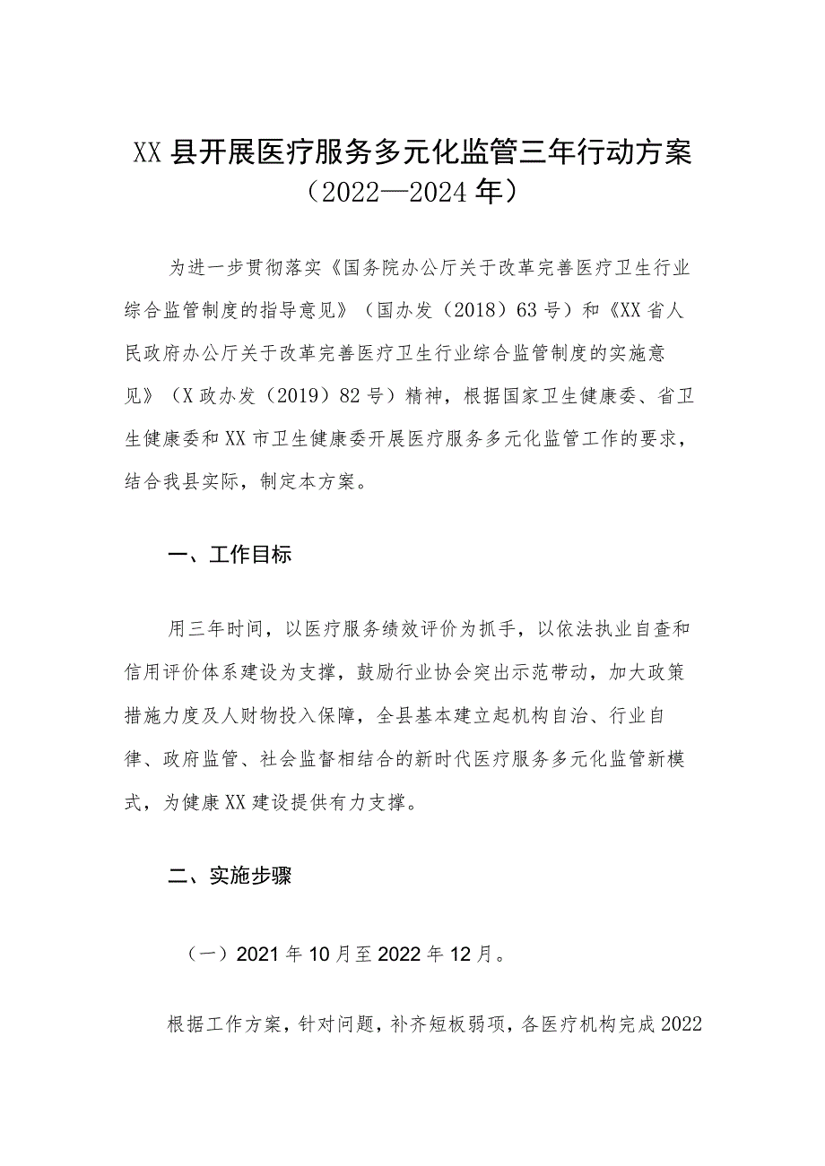 XX县开展医疗服务多元化监管三年行动方案（2022—2024年）.docx_第1页