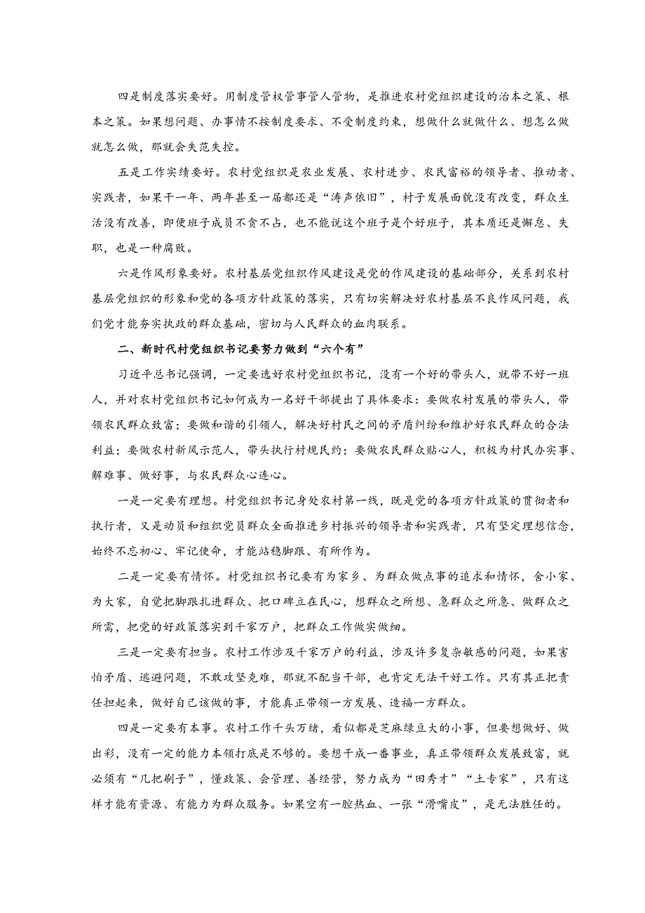 （2篇）2023年村党组织书记和村委会主任培训班专题研讨交流讲话稿.docx_第2页