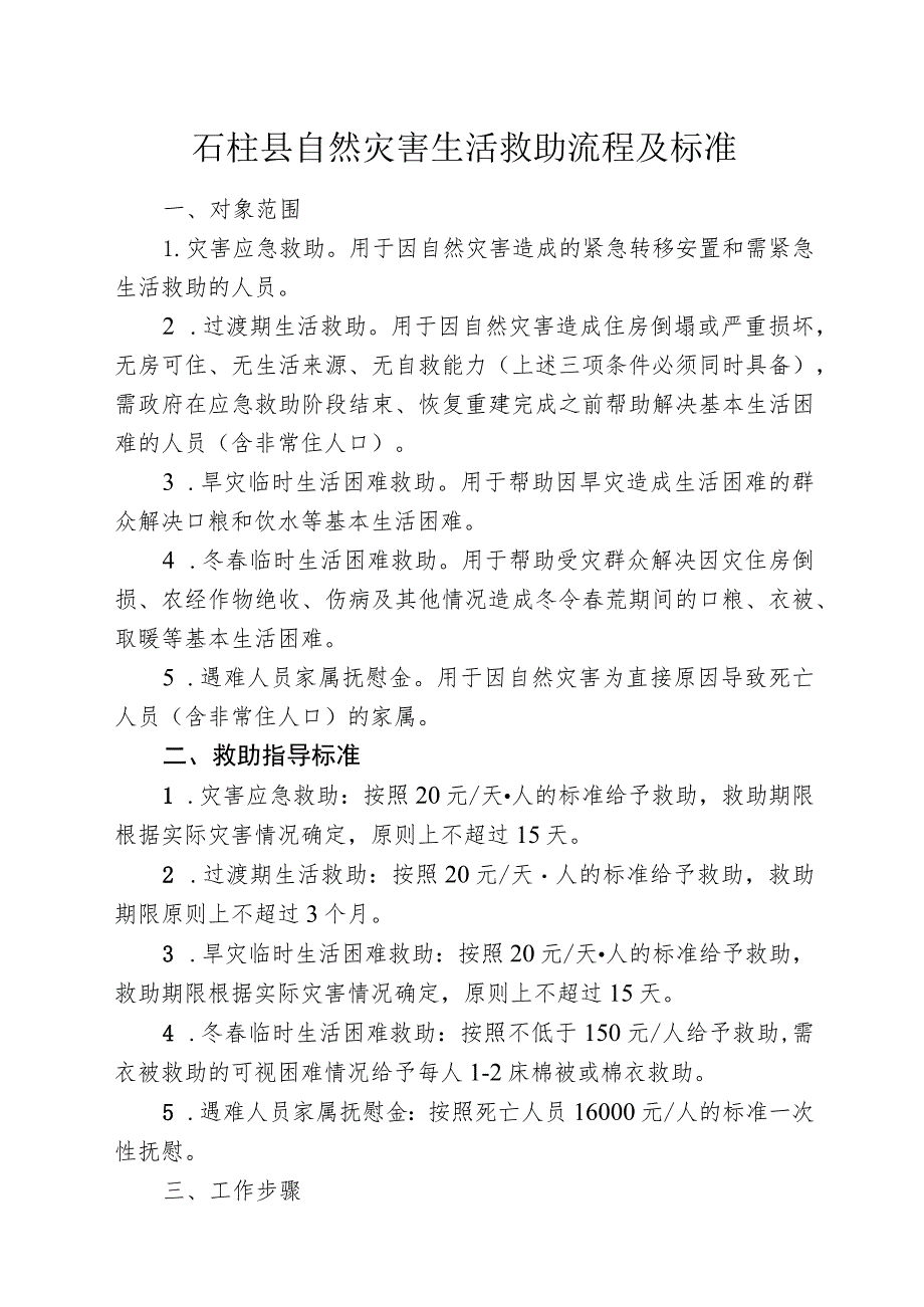 石柱县自然灾害生活救助流程及标准.docx_第1页