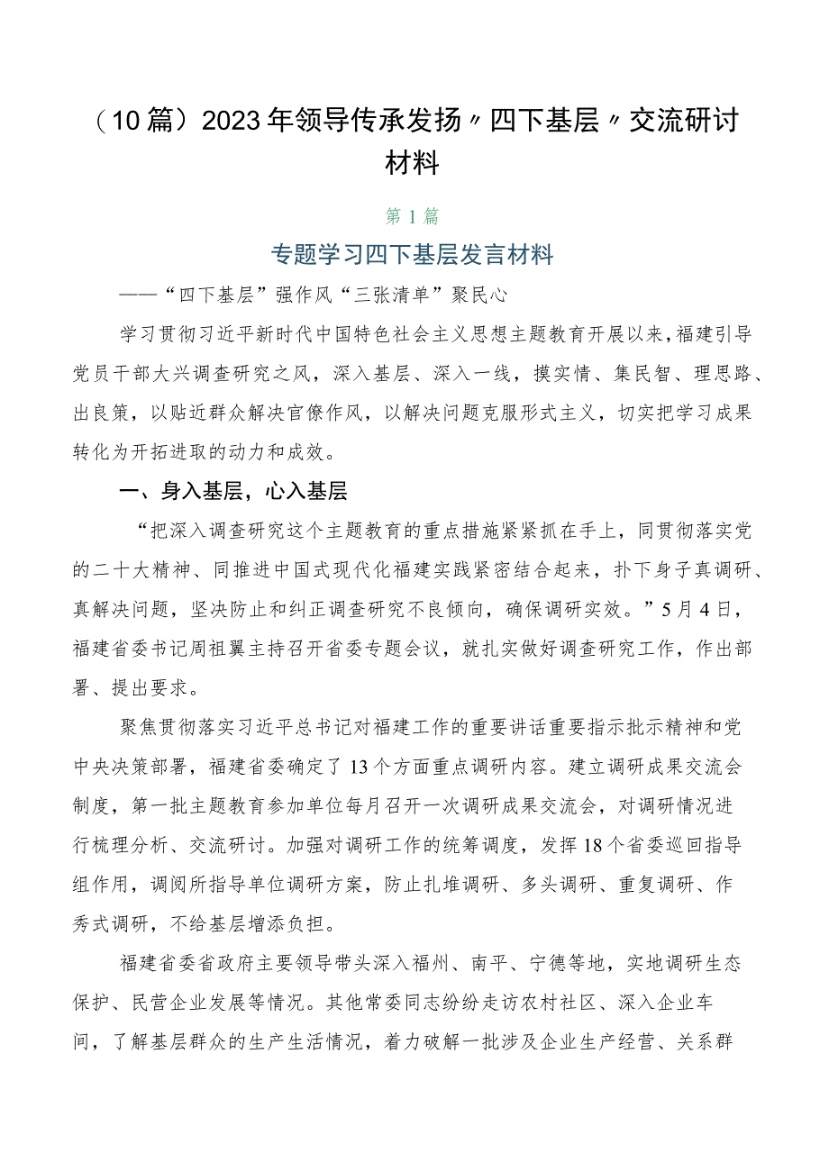 （10篇）2023年领导传承发扬“四下基层”交流研讨材料.docx_第1页