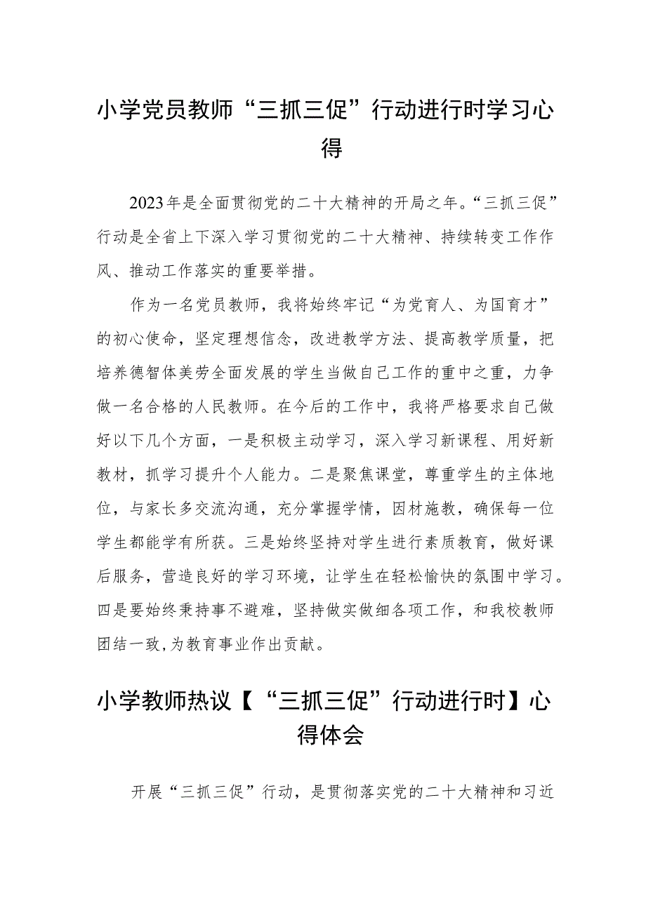 （共三篇）小学党员教师“三抓三促”行动进行时学习心得.docx_第1页