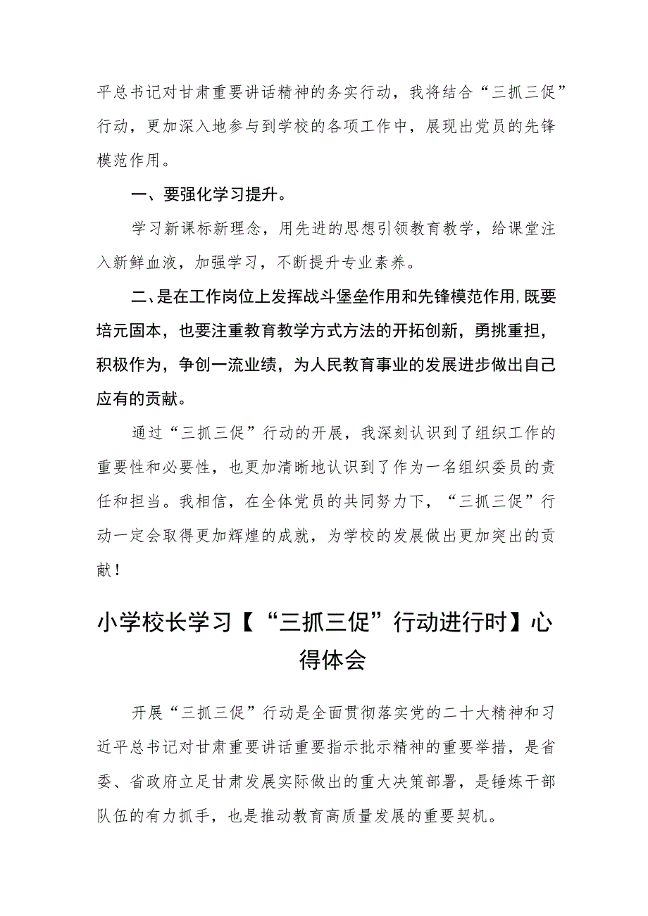 （共三篇）小学党员教师“三抓三促”行动进行时学习心得.docx_第2页