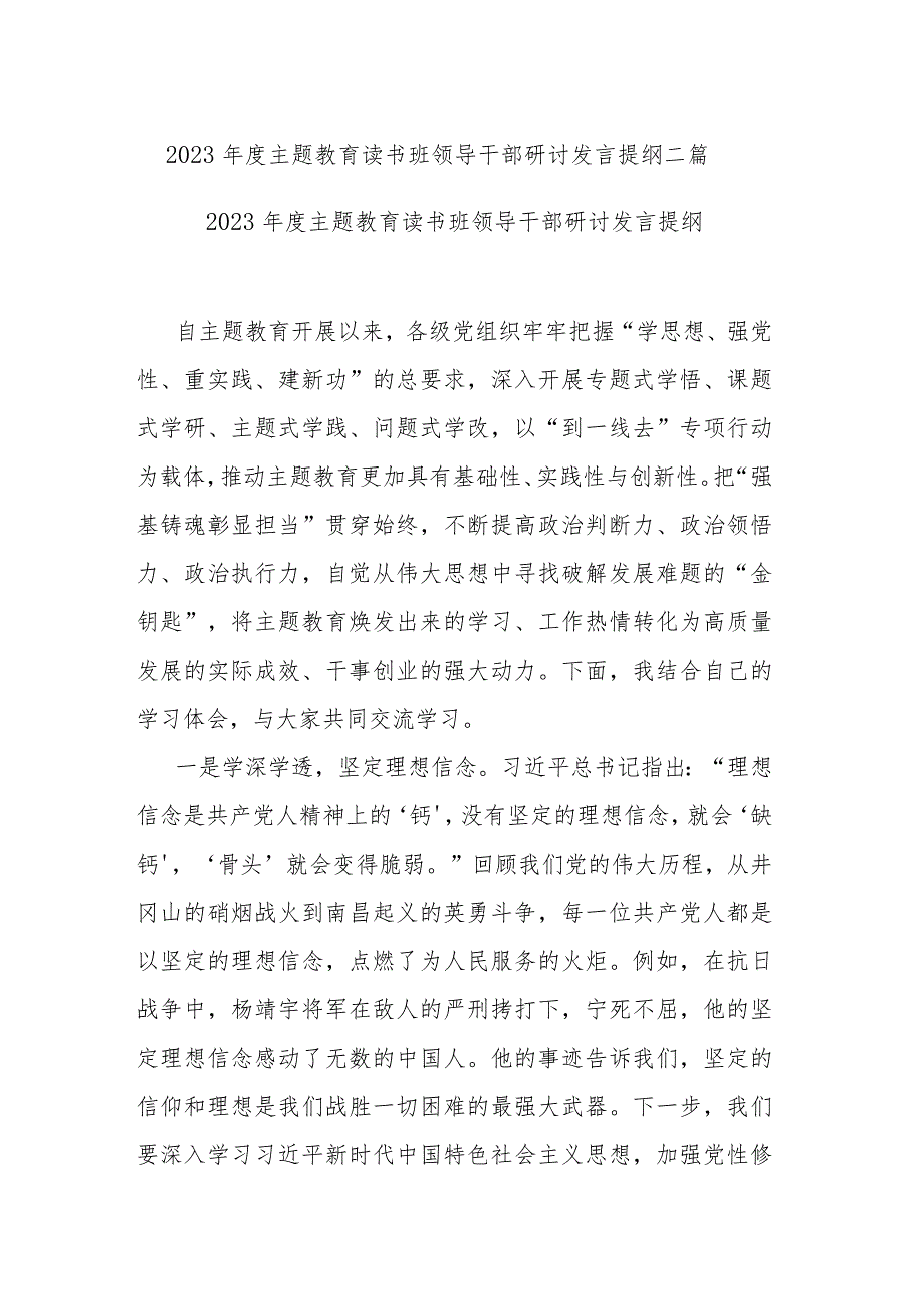 2023年度主题教育读书班领导干部研讨发言提纲二篇.docx_第1页