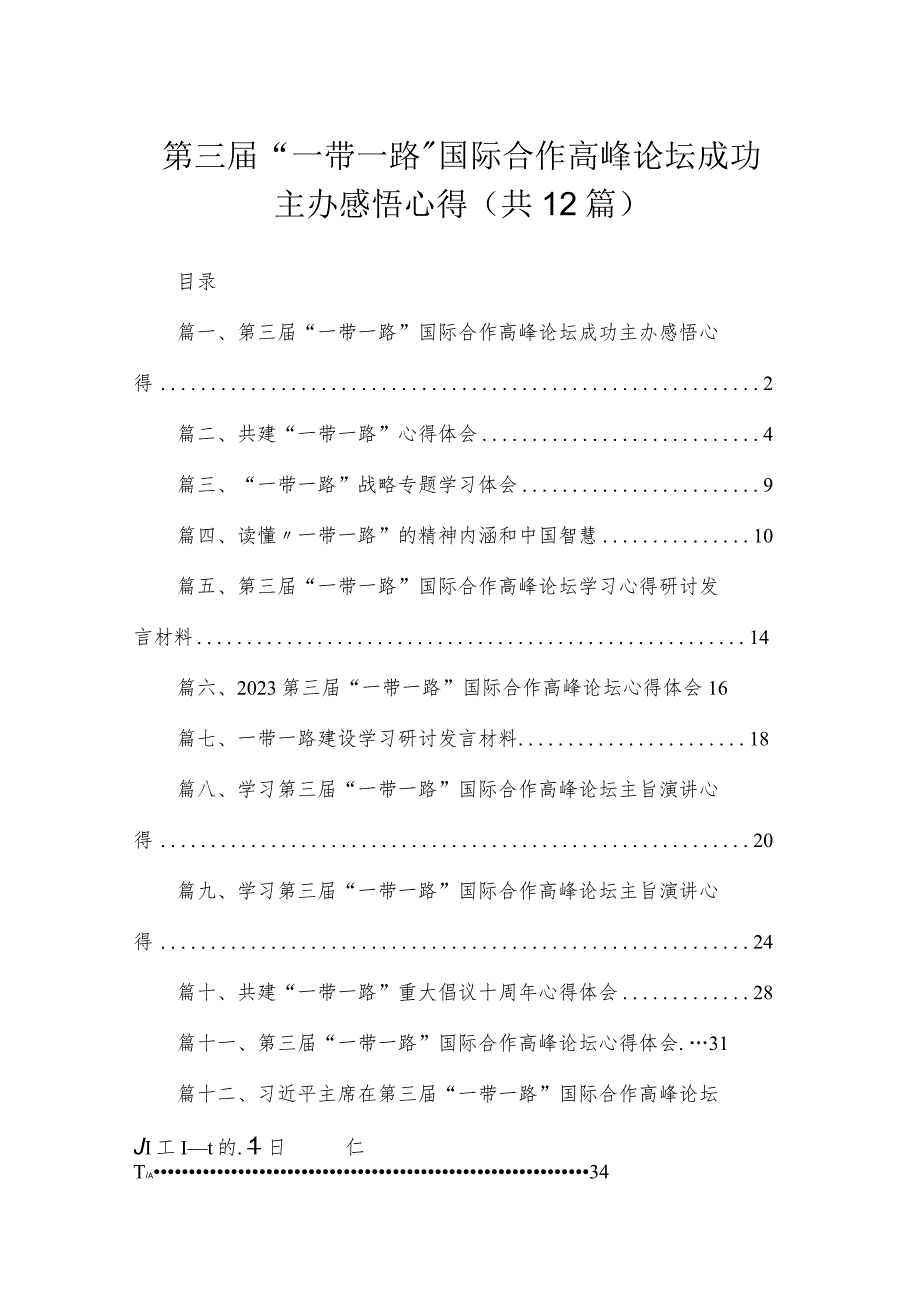 (12篇)第三届“一带一路”国际合作高峰论坛成功主办感悟心得范文.docx_第1页