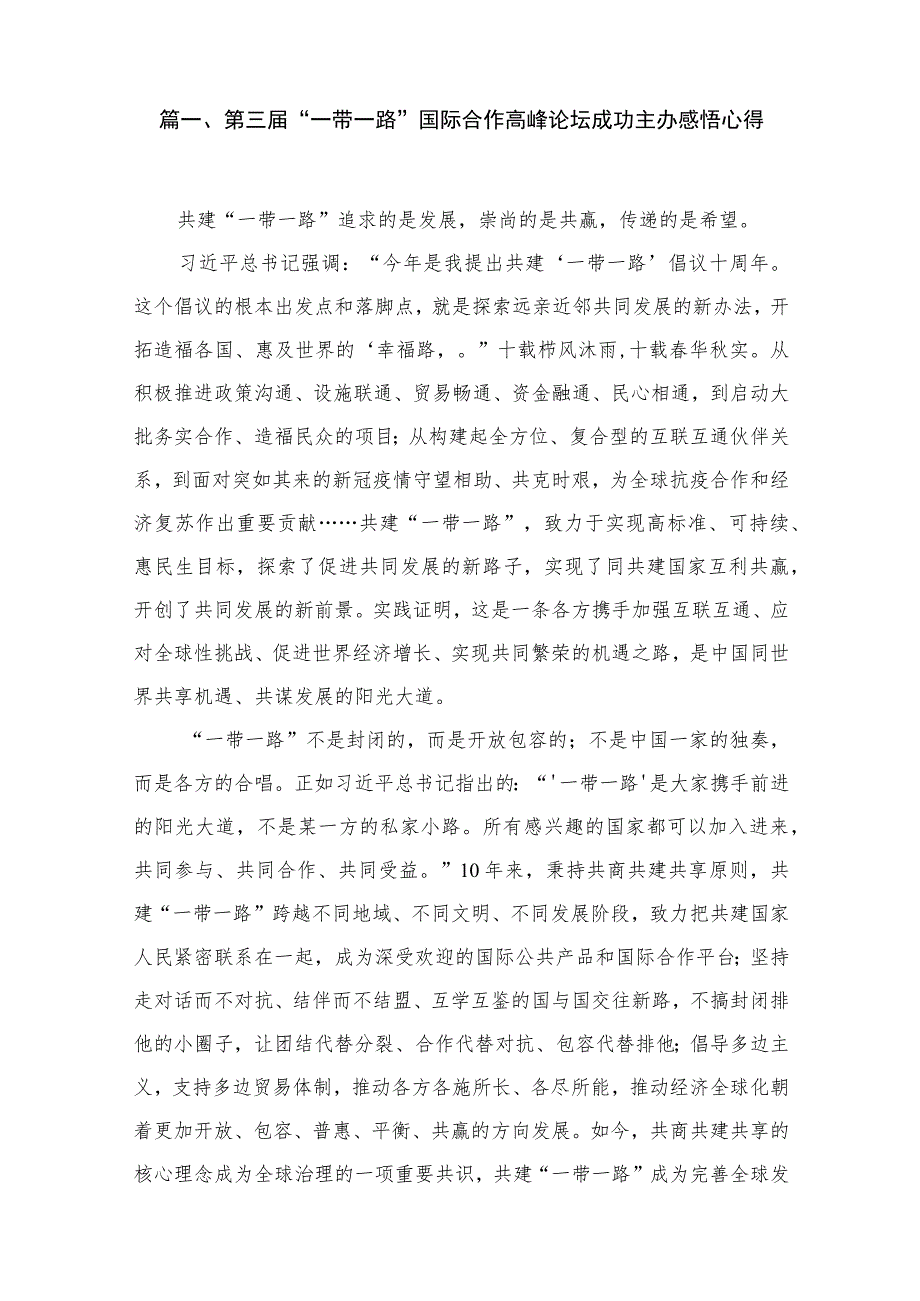 (12篇)第三届“一带一路”国际合作高峰论坛成功主办感悟心得范文.docx_第2页