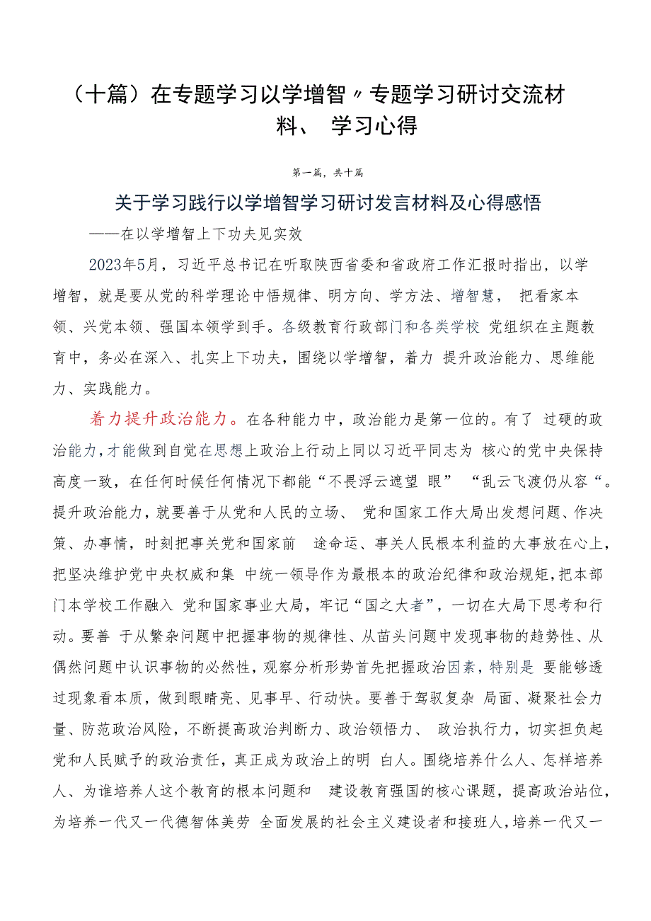 （十篇）在专题学习以学增智”专题学习研讨交流材料、学习心得.docx_第1页