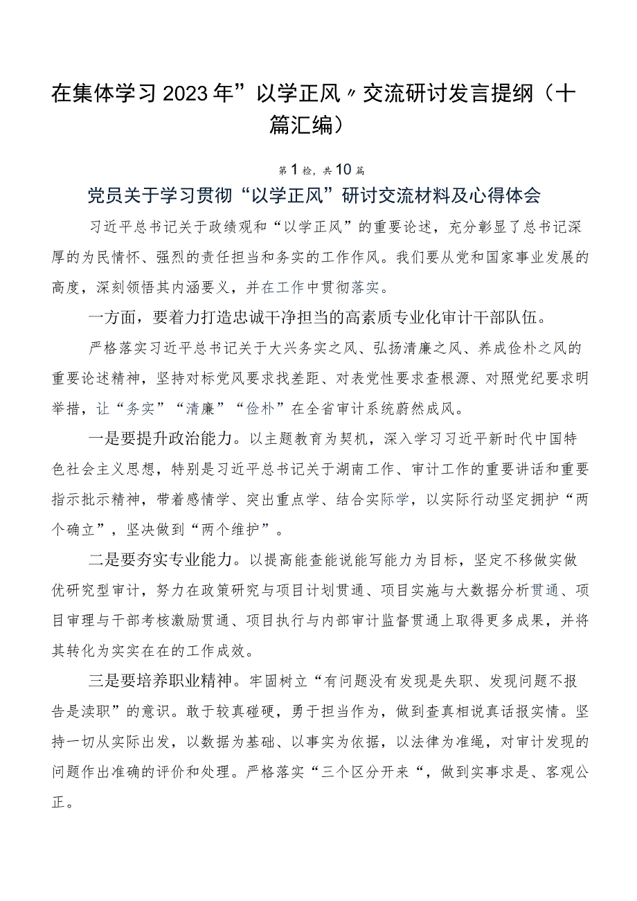 在集体学习2023年“以学正风”交流研讨发言提纲（十篇汇编）.docx_第1页