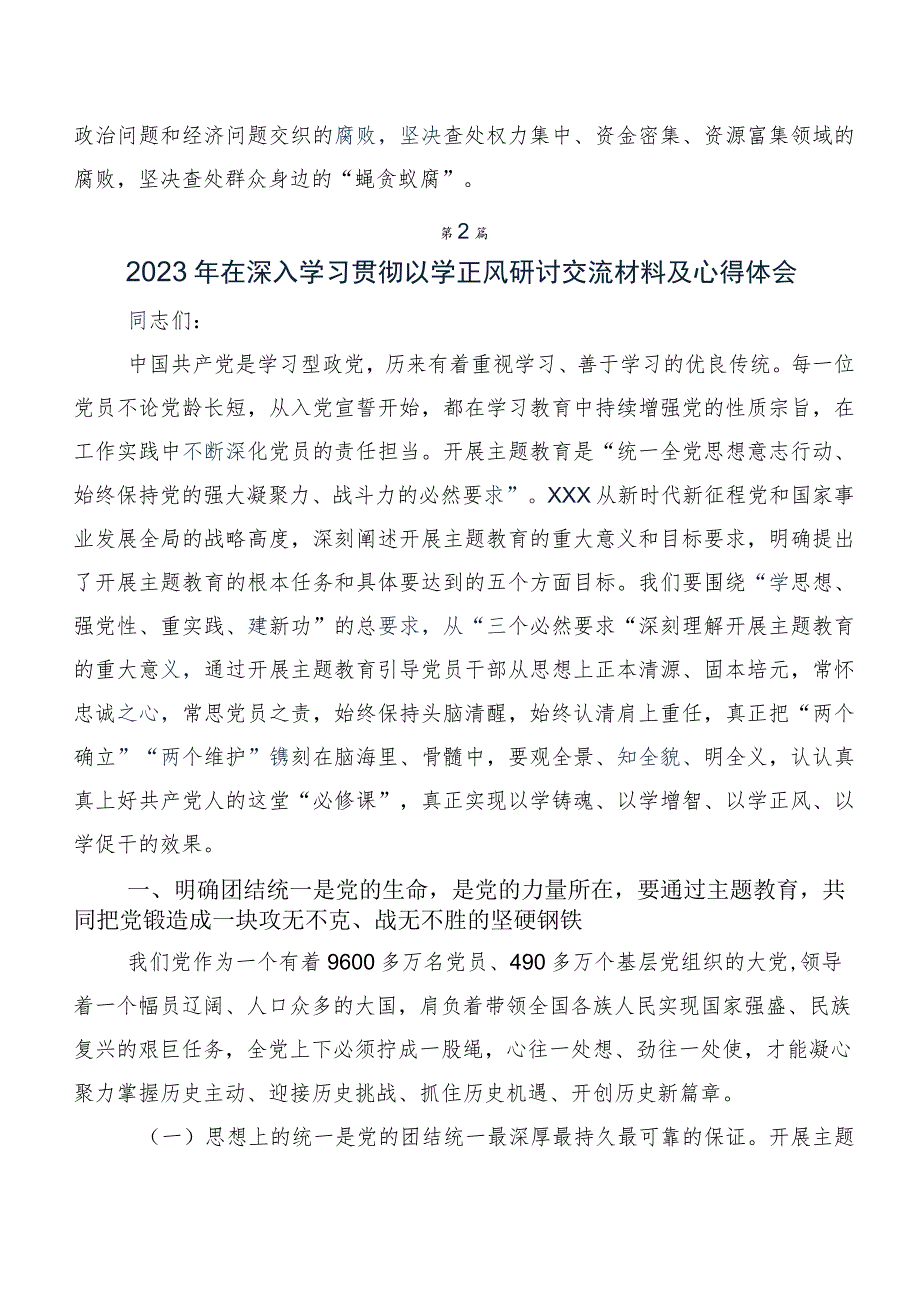 在集体学习2023年“以学正风”交流研讨发言提纲（十篇汇编）.docx_第3页