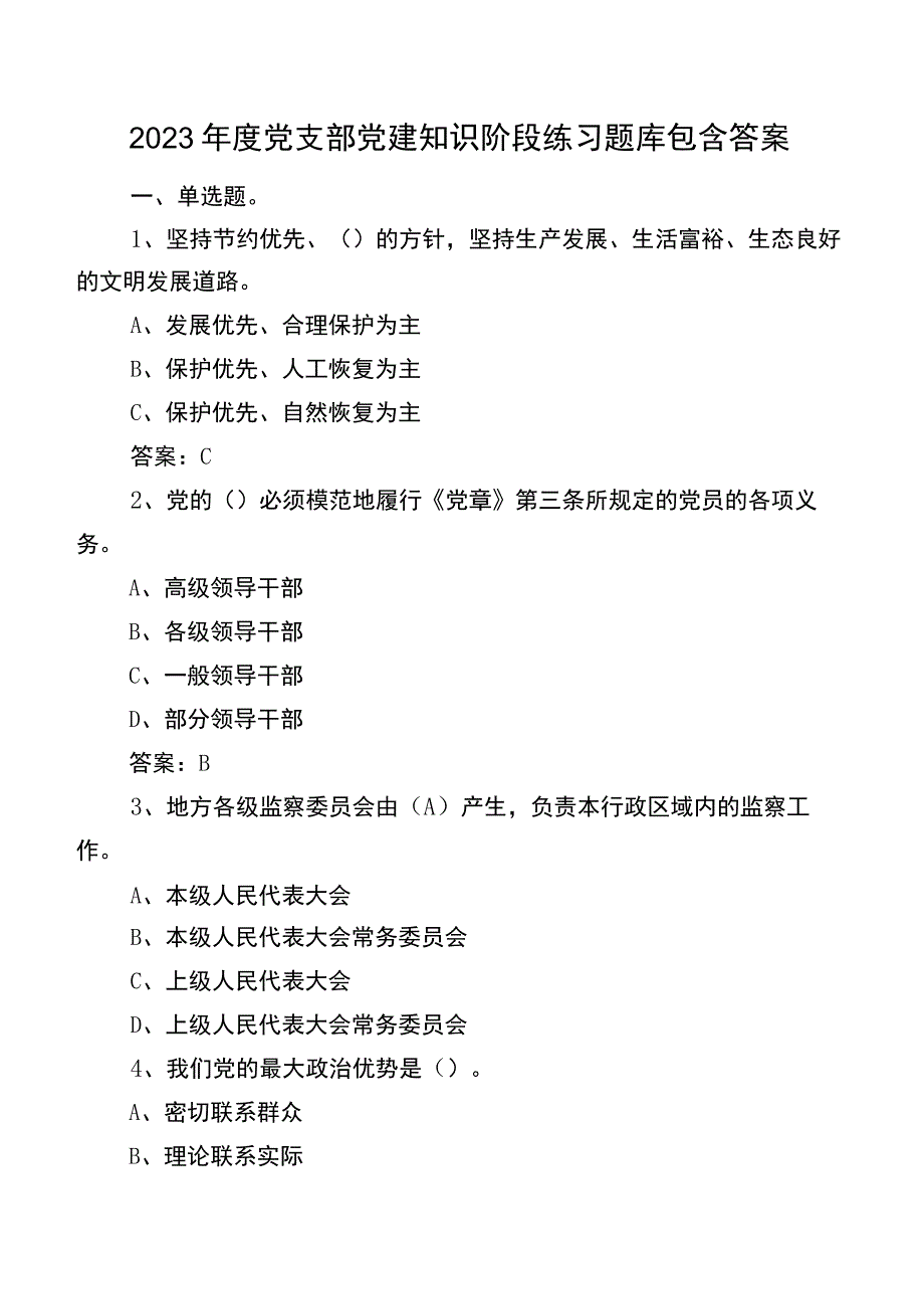 2023年度党支部党建知识阶段练习题库包含答案.docx_第1页