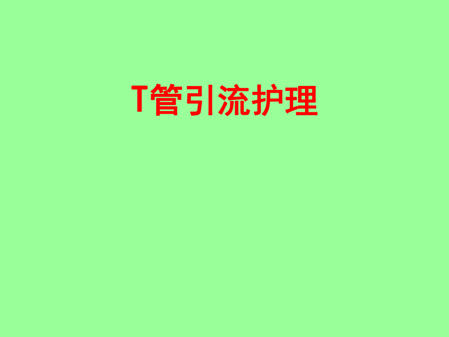 T管引流的护理.ppt_第1页