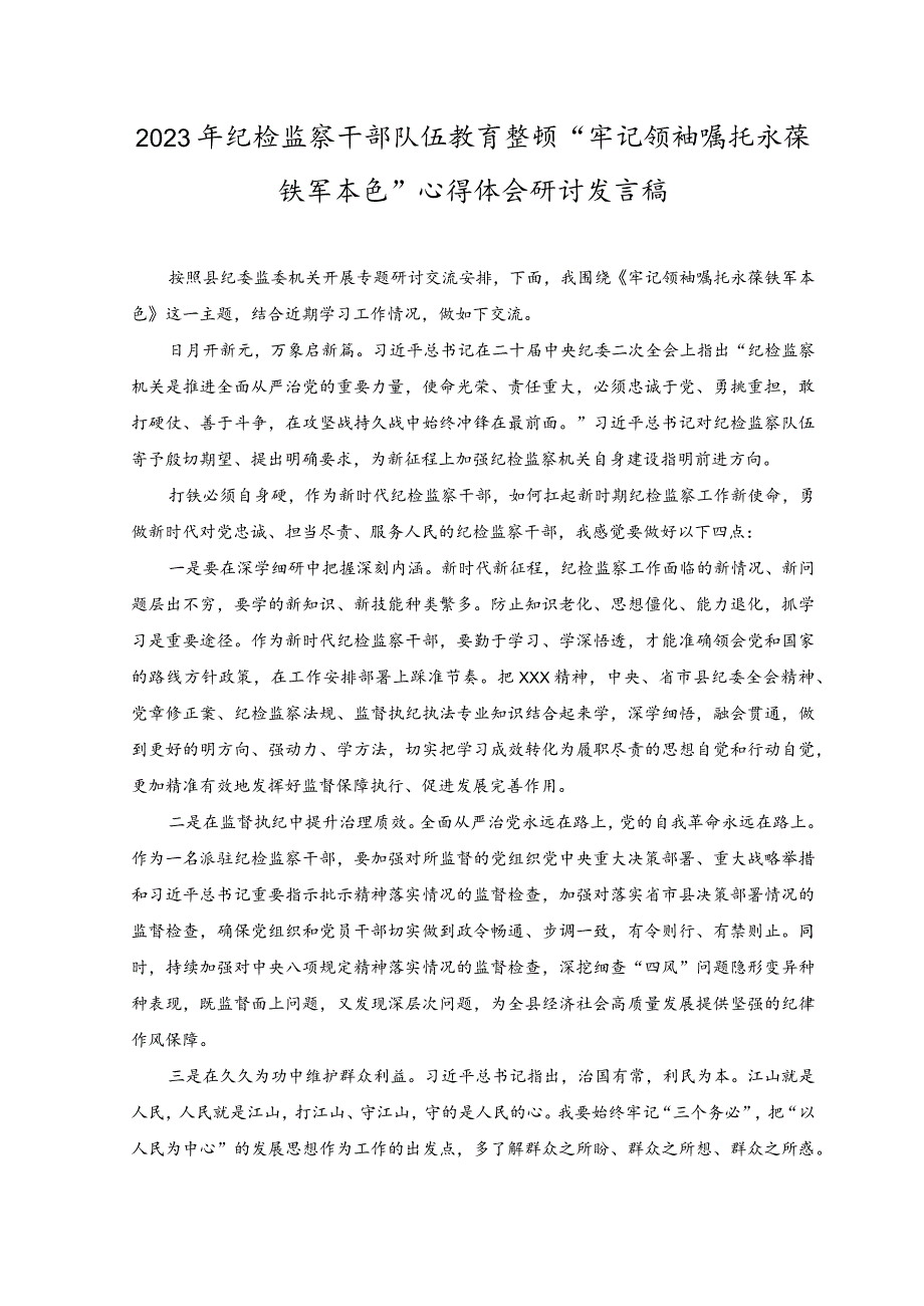 （2篇）2023年纪检监察干部队伍教育整顿“牢记领袖嘱托永葆铁军本色”心得体会研讨发言稿党课讲稿.docx_第1页