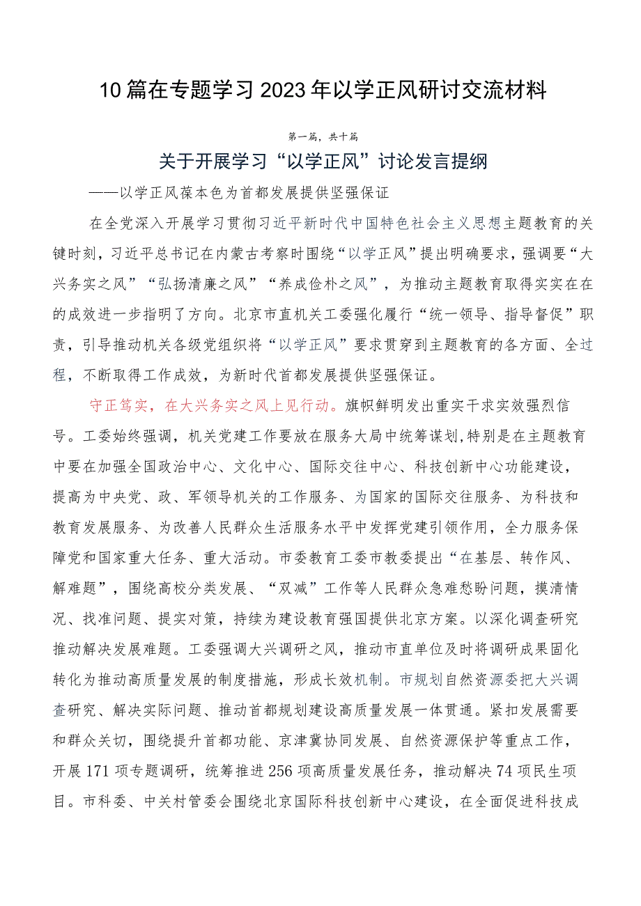 10篇在专题学习2023年以学正风研讨交流材料.docx_第1页