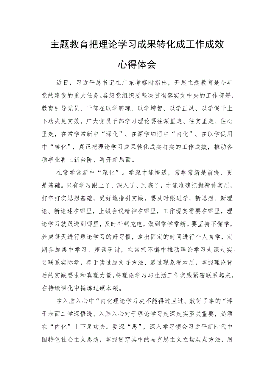 主题教育把理论学习成果转化成工作成效心得.docx_第1页