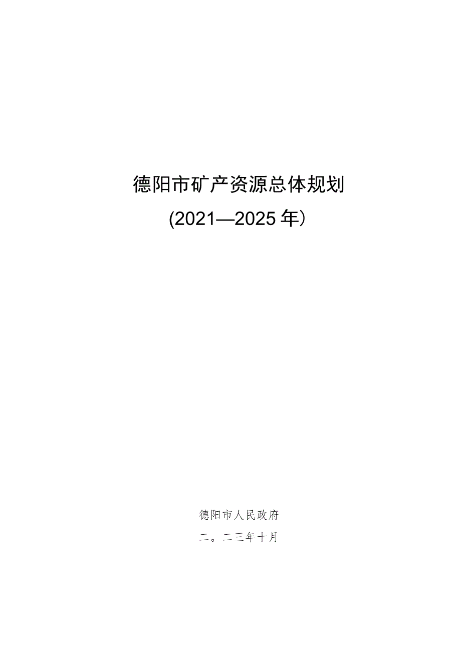 《德阳市矿产资源总体规划（2021—2025年）》.docx_第1页