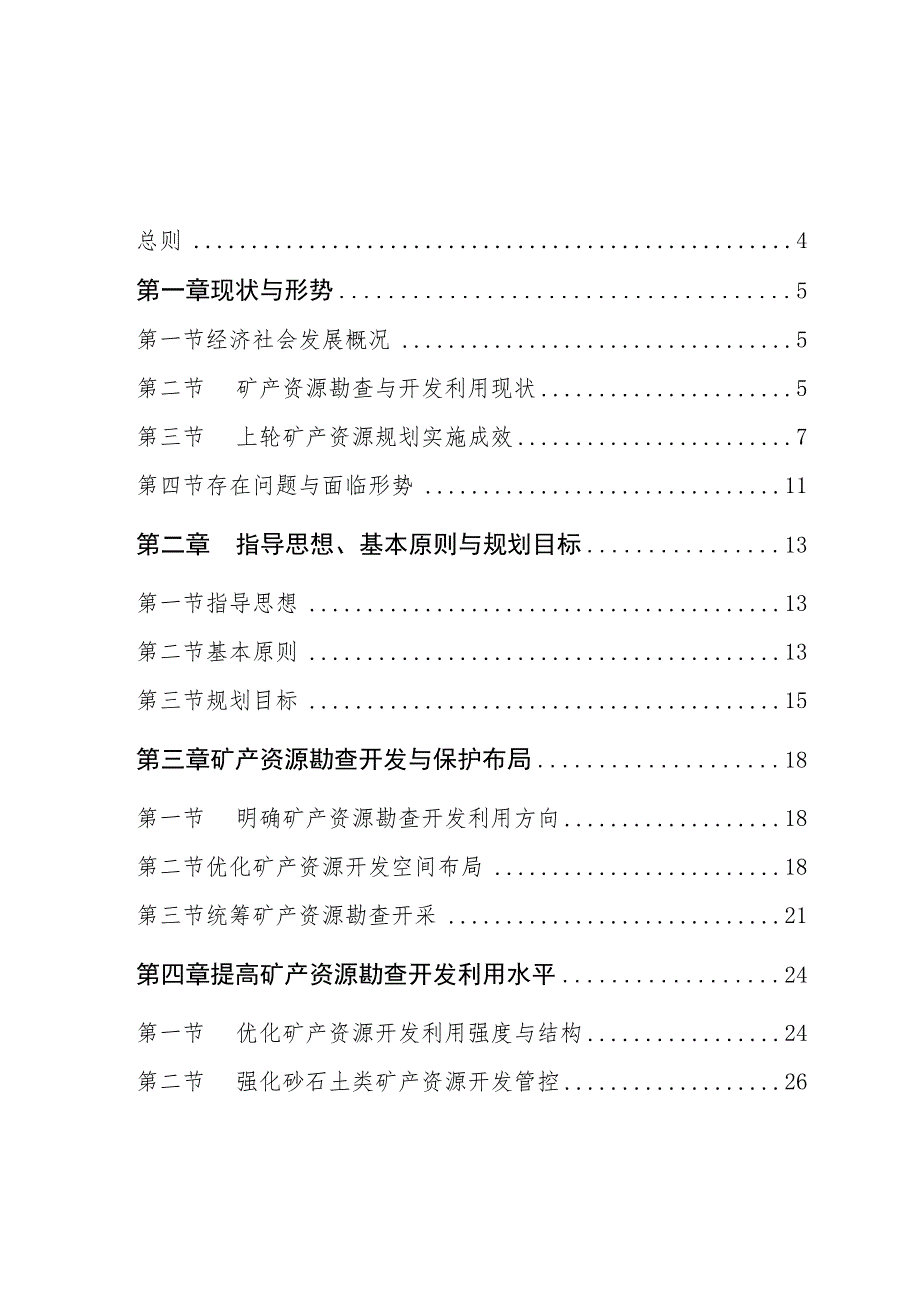 《德阳市矿产资源总体规划（2021—2025年）》.docx_第2页