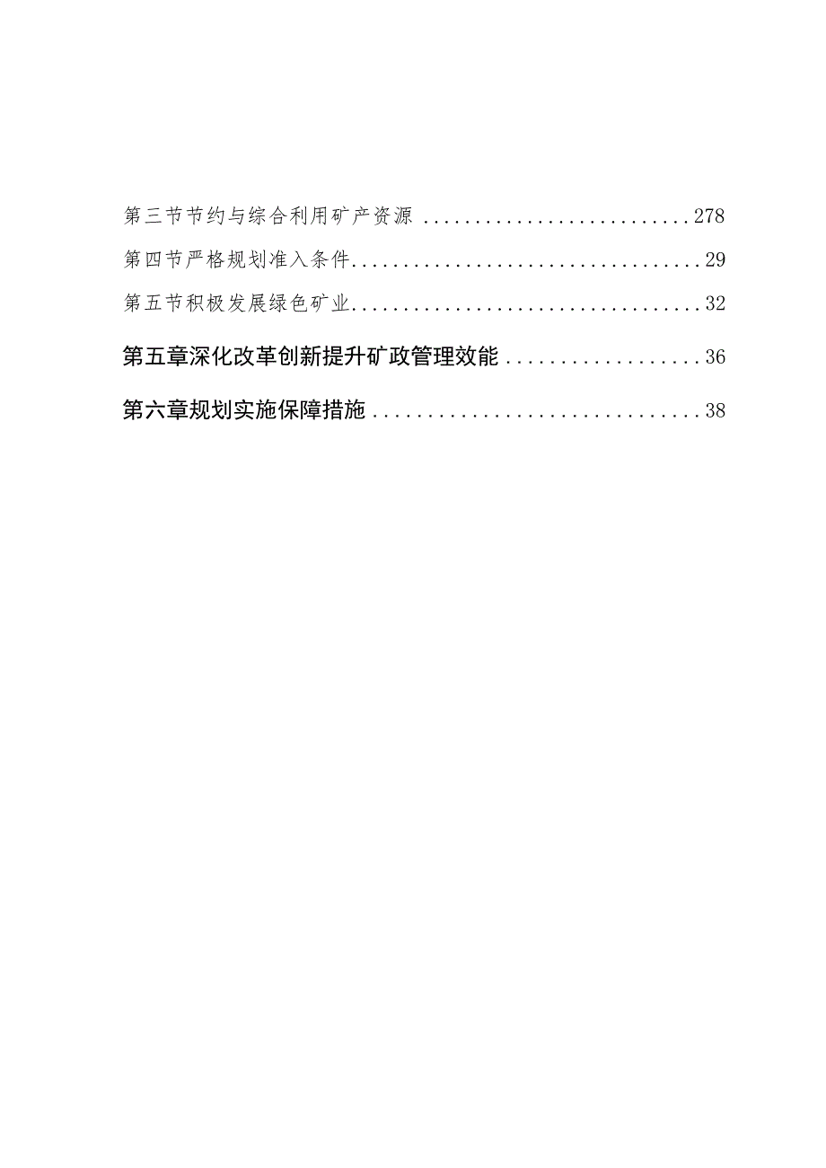 《德阳市矿产资源总体规划（2021—2025年）》.docx_第3页