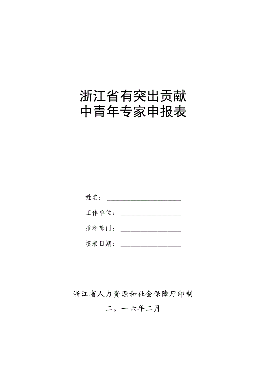 省有突出贡献中青年专家推荐人选情况汇总表.docx_第2页