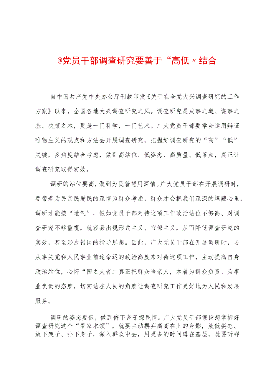 2023年“大兴务实之风 抓好调查研究”学习心得：@党员干部 调查研究要善于“高低”结合.docx_第1页