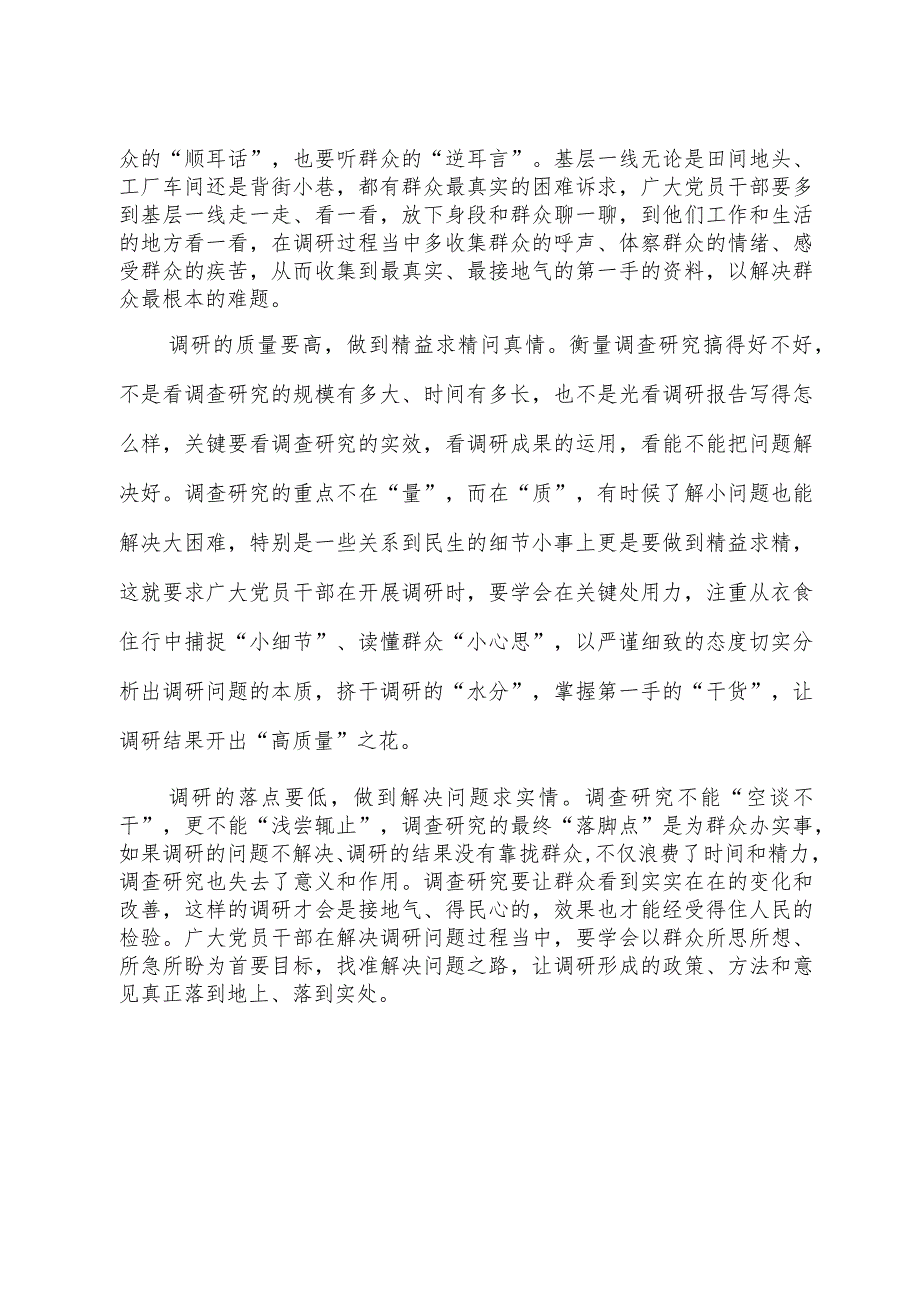 2023年“大兴务实之风 抓好调查研究”学习心得：@党员干部 调查研究要善于“高低”结合.docx_第2页