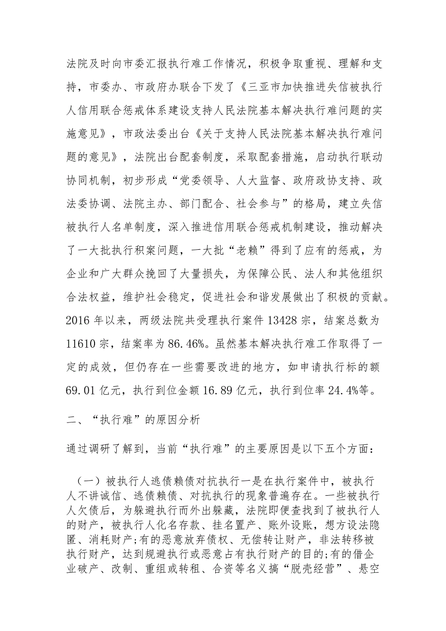 关于X市两级人民法院“基本解决执行难”工作情况的调研报告.docx_第2页